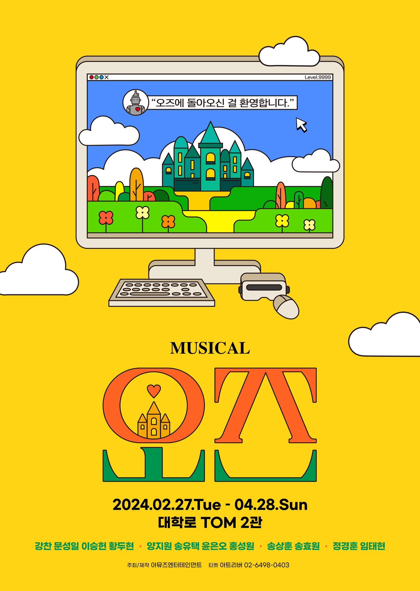 뮤지컬 〈오즈〉단독판매 공연 포스터