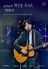2024 변진섭 전국투어 콘서트 : 변천사 - 오산 공연 포스터
