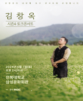 2024 김창옥 토크콘서트 시즌4 - 전주 공연 포스터
