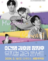 이건명, 김호영, 장지후 뮤지컬 갈라 콘서트 - 여주 공연 포스터
