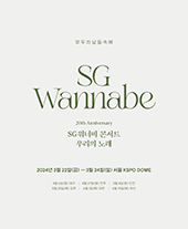 [서울] 2024 SG워너비 20주년 기념 콘서트 : 우리의 노래단독판매 공연 포스터