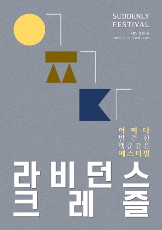 2024 라비던스 x 크레즐 〈 SUDDENLY FESTIVAL 〉 - 창원 공연 포스터