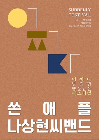 2024 쏜애플 x 나상현씨밴드 〈 SUDDENLY FESTIVAL 〉 - 부산 공연 포스터