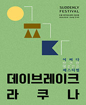 데이브레이크 X 라쿠나 〈SUDDENLY FESTIVAL〉 - 수원상대우위 공연 포스터