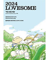 2024 LOVESOME - 마음 방울 채집 공연 포스터