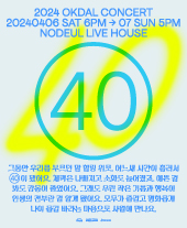 2024 옥상달빛 단독공연 <40>단독판매 공연 포스터