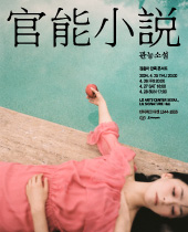 김윤아 단독 콘서트 [ 官能小說 ] 공연 포스터