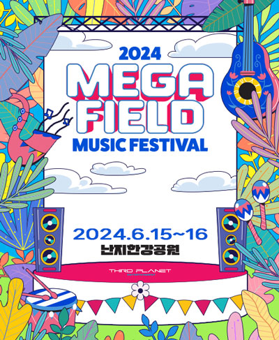 메가필드뮤직페스티벌 2024 상대우위 공연 포스터