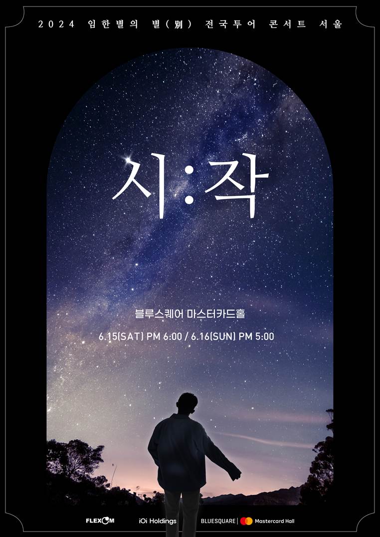 2024 임한별의 별(別) 전국투어 콘서트 〈시작〉 in 서울 