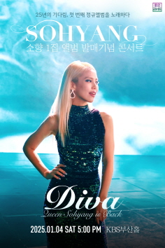 소향 1집 앨범 발매기념 콘서트 Diva - 부산 공연 포스터