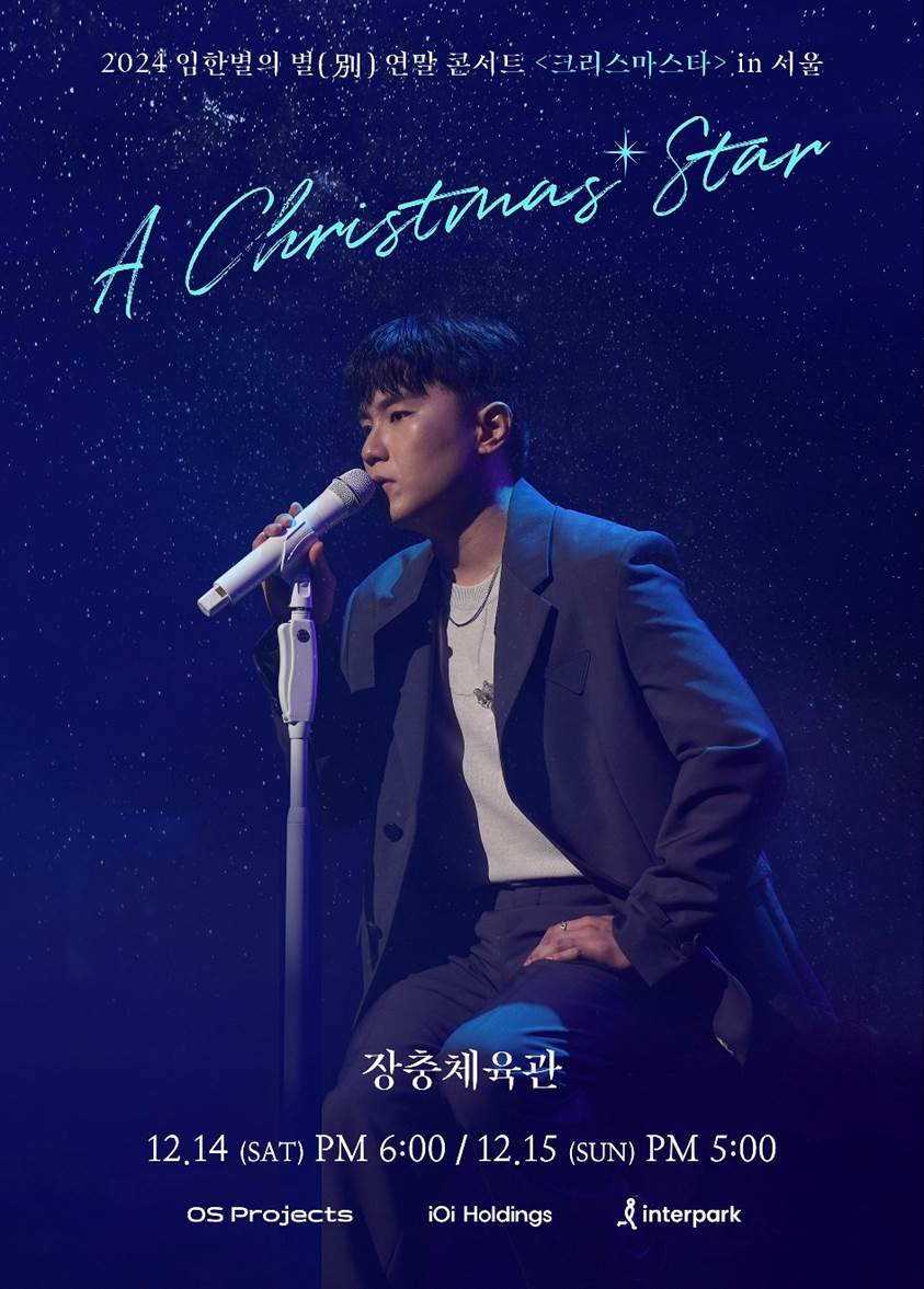 2024 임한별의 별(別) 연말 콘서트 〈크리스마스타(A Christmas' Star)〉 in 서울 단독판매 공연 포스터