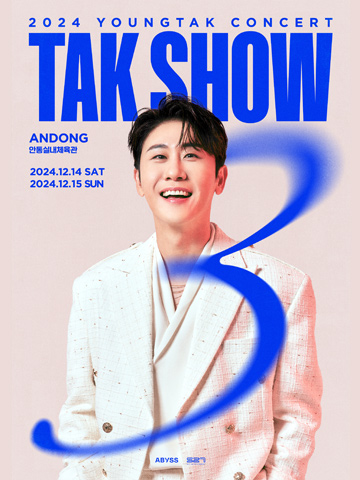 2024 영탁 단독 콘서트 “TAK SHOW3” - 안동 단독판매 공연 포스터