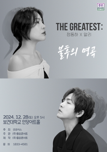 THE GREATEST : 불후의 명곡 정동하X알리 - 대구 공연 포스터