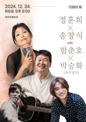 〈12월의 봄〉 정훈희 x 송창식 with 함춘호 콘서트 - 제주 공연 포스터