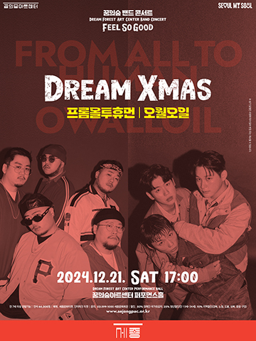 꿈의숲 밴드 콘서트 〈Dream Xmas 프롬올투휴먼/오월오일〉 공연 포스터