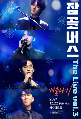 잠골버스 The Live Vol.3 [겨울나기] 상대우위 공연 포스터