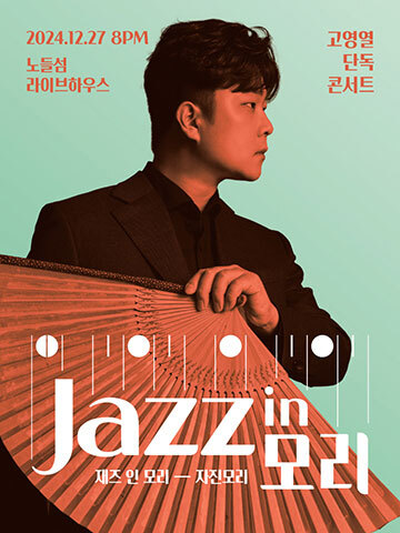 고영열 단독 콘서트 - Jazz in 모리 공연 포스터