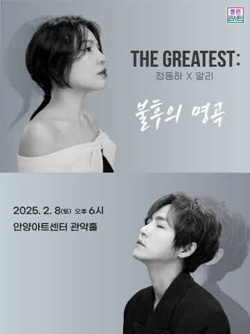 THE GREATEST : 불후의명곡 정동하X알리 - 안양 공연 포스터