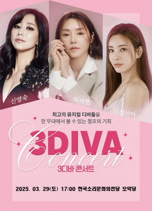 뮤지컬 갈라쇼 〈3DIVA 콘서트〉 - 전주 공연 포스터