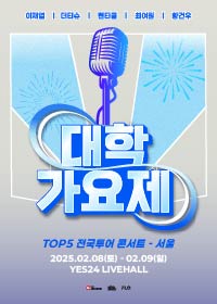 대학가요제 TOP5 전국투어 콘서트 - 서울 공연 포스터