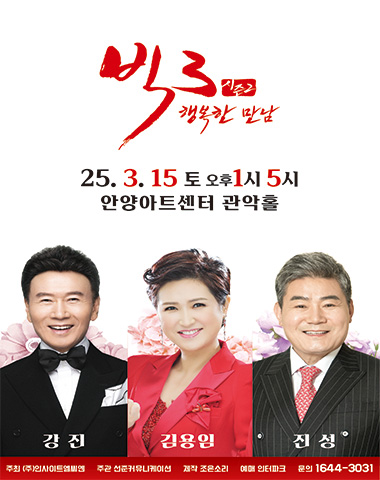 2025 빅3 ＂행복한만남＂ 〈강진,김용임,진성〉 - 안양 공연 포스터