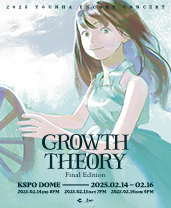 2025 윤하 앵콜 콘서트 〈GROWTH THEORY : Final Edition〉 단독판매 공연 포스터