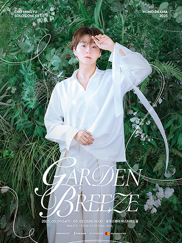 조민규 단독 콘서트 [MONO DRAMA 2025 : GARDEN BREEZE]단독판매 공연 포스터