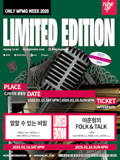 MPMG WEEK 2025 : Limited Edition - 말할 수 있는 비밀단독판매 공연 포스터