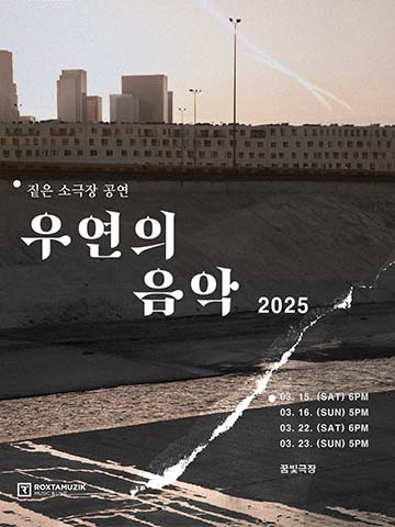 짙은 소극장 공연 [우연의 음악 2025] 단독판매 공연 포스터