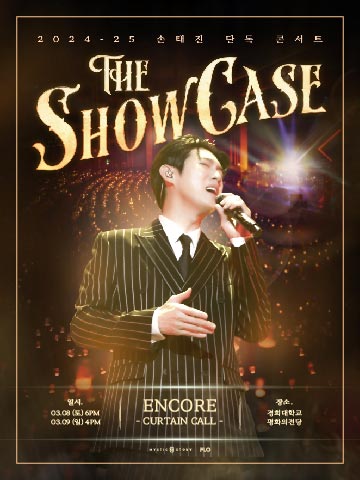 [서울] 2024-25 손태진 단독 콘서트 〈The Showcase〉 전국투어 - 앵콜 공연 포스터