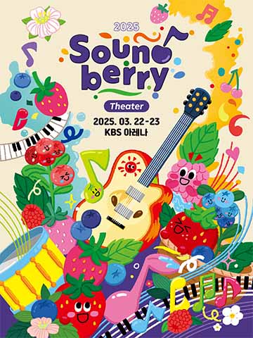 2025 Soundberry Theater 공연 포스터