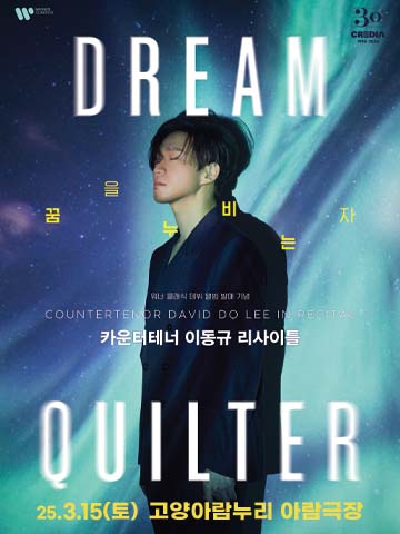 카운터 테너 이동규 리사이틀 - DreamQuilter：꿈을 누비는 자 - 고양 절대우위 공연 포스터