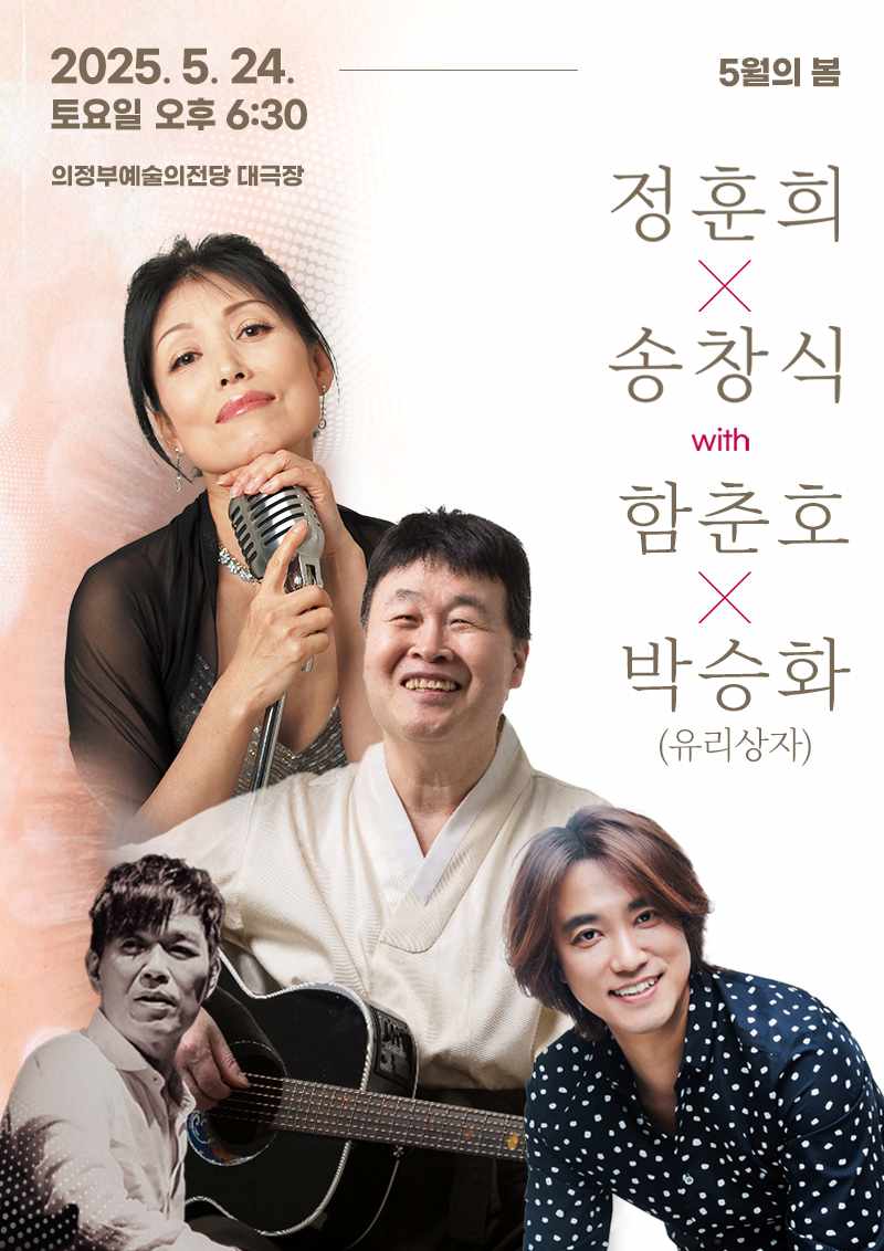 〈5월의 봄〉 정훈희 x 송창식 with 함춘호 콘서트 - 의정부 공연 포스터