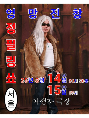 엉망진창 정필링쑈 공연 포스터