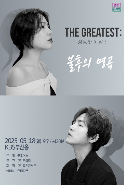 THE GREATEST : 불후의 명곡 정동하X알리 - 부산 공연 포스터