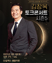 2025 김창옥 토크콘서트 시즌5 - 여수 공연 포스터