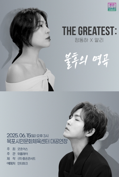 THE GREATEST : 불후의 명곡 정동하X알리 - 목포 공연 포스터