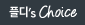�õ�'s Choice