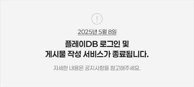 플레이DB 로그인 및 게시물 작성 서비스가 종료됩니다.