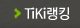 TiKi ��ŷ