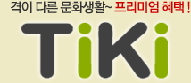 ���� �ٸ� ��ȭ��Ȱ~ �����̾� ����! TiKi