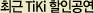 �ֱ� TiKi ���ΰ���
