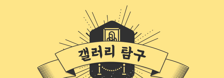 푸 갤러리 탐구