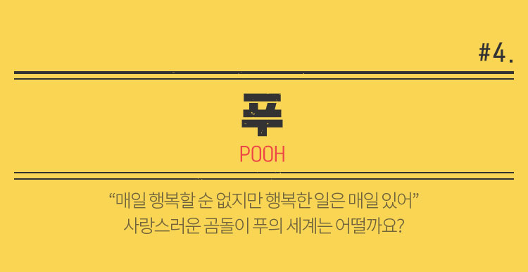 푸 '매일 행복할 순 없지만 행복한 일은 매일 있어' 사랑스러운 곰돌이 푸의 세계는 어떨까요?