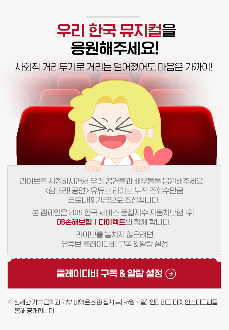 우리 한국 뮤지컬을 응원해주세요!