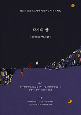에피톤 프로젝트 앨범 발매 기념 단독콘서트 ‘각자의 밤’
