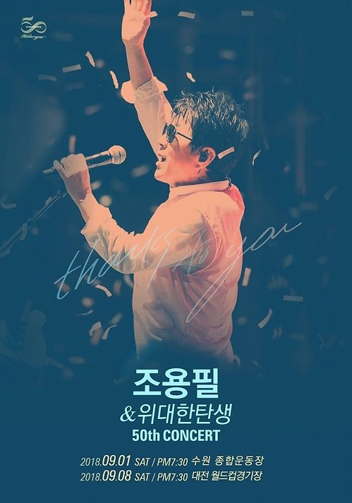 조용필, 9월 50주년 하반기 투어…수원서 출발