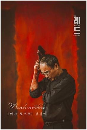 '강신일·정보석 주연' 연극 '레드', 예술의전당서 공연