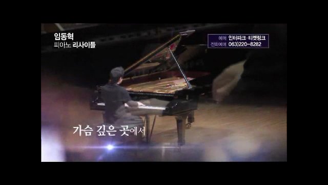 임동혁 피아노 리사이틀 - 전주