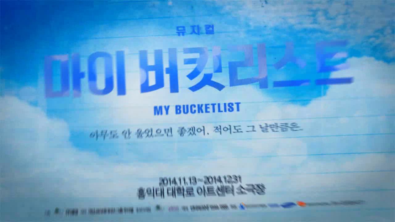 마이 버킷 리스트 - 김태경